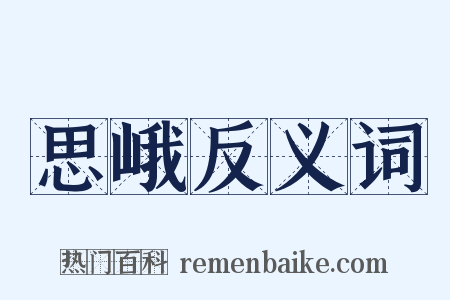 思峨反义词是什么意思的图片